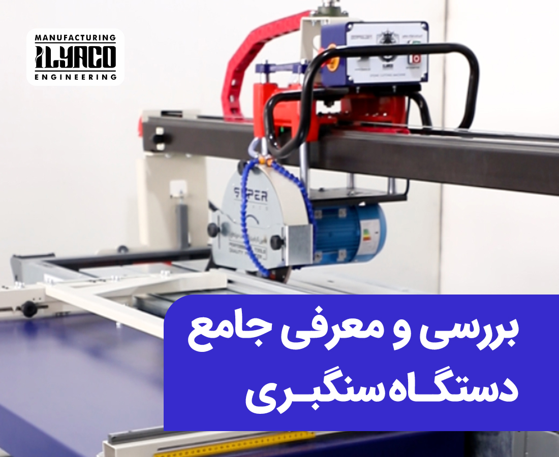 بررسی و معرفی جامع دستگاه سنگبری