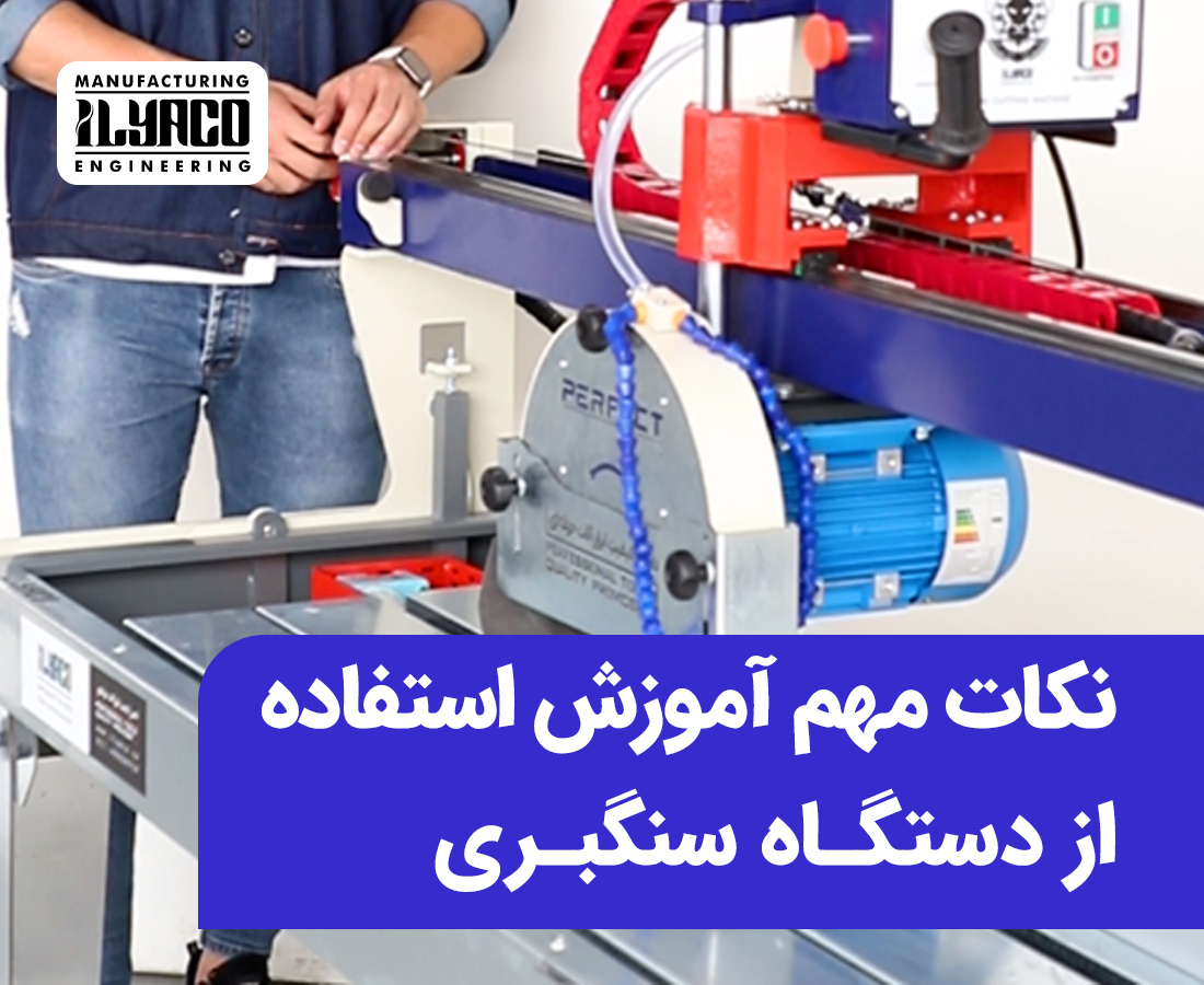 نکات مهم آموزش استفاده از دستگاه سنگبری