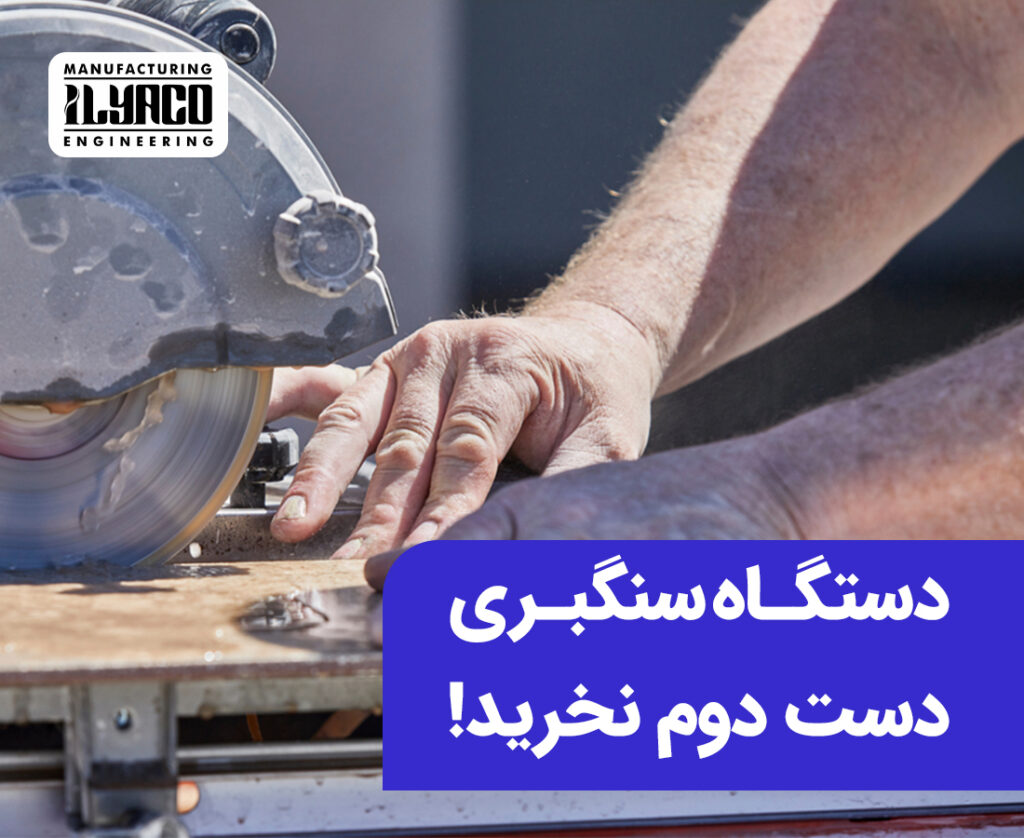 دستگاه سنگبری دست دوم نخرید