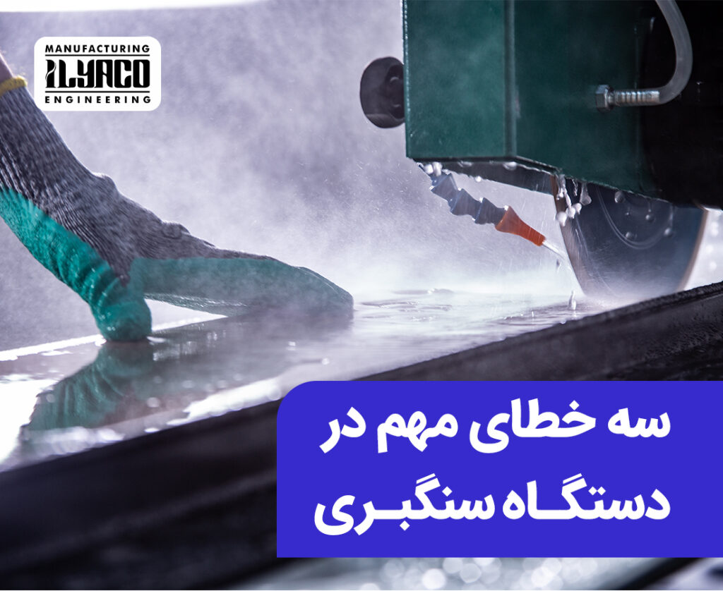 سه خطای مهم در دستگاه سنگبری