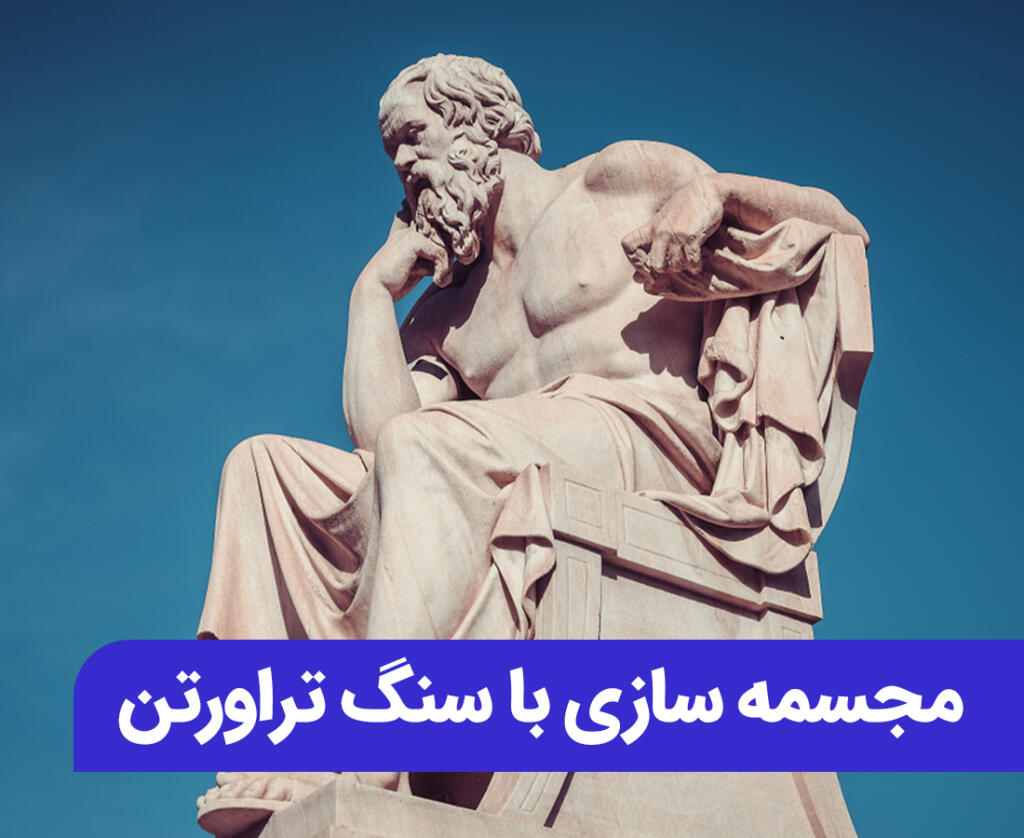 سنگ تراورتن در مجسمه سازی